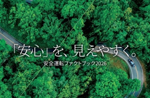 「安全運転ファクトブック2026」