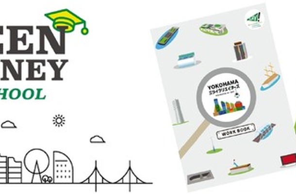 中高生向けの教育旅行プログラム「GREEN JOURNEY for SCHOOL 横浜」