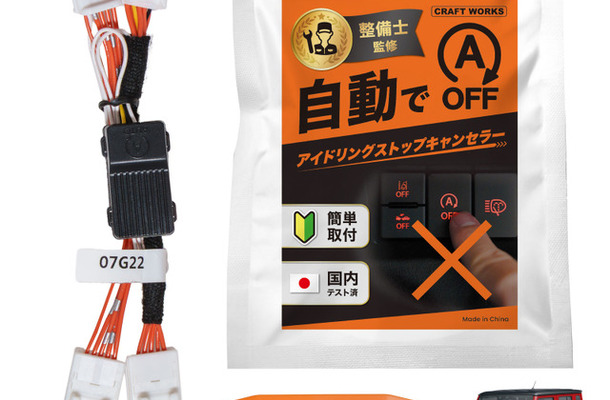 クラフトワークスの『ジムニーノマド』向け「アイドリングストップキャンセラー」