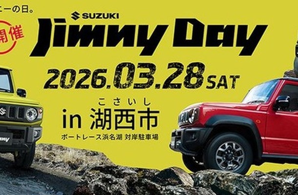 『ジムニー』ユーザー向けイベント「SUZUKI Jimny Day in 湖西市」