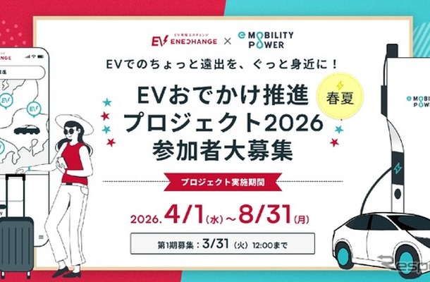 「EVおでかけ推進プロジェクト2026」