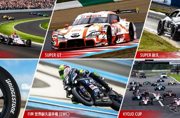 ブリヂストンが2026年モータースポーツ計画を発表、SUPER GTやEWCなど四輪・二輪で幅広く参戦