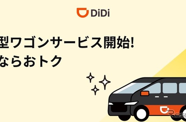DiDiモビリティジャパンは、沖縄エリアで新サービス「DiDi 大型ワゴン」を開始