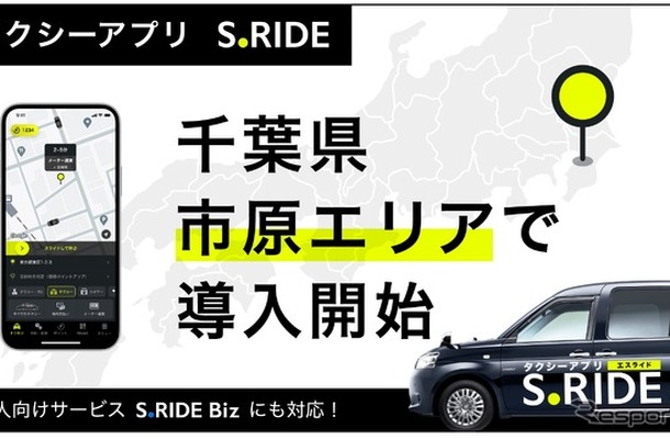 タクシーアプリS.RIDEが千葉県市原市でサービス開始