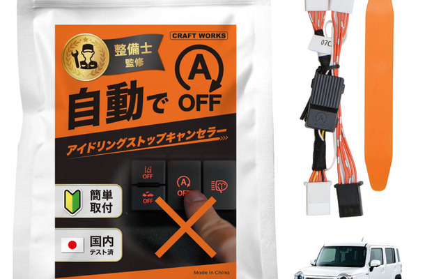 スズキ『ハスラー』マツダ『フレアクロスオーバー』向け「アイドリングストップキャンセラー」