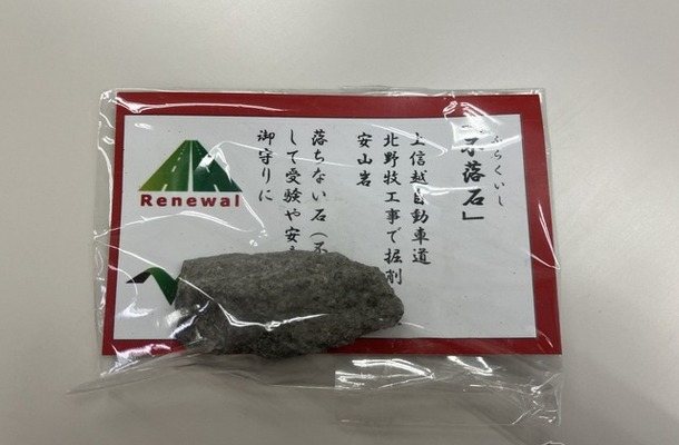 「不落石」お守り