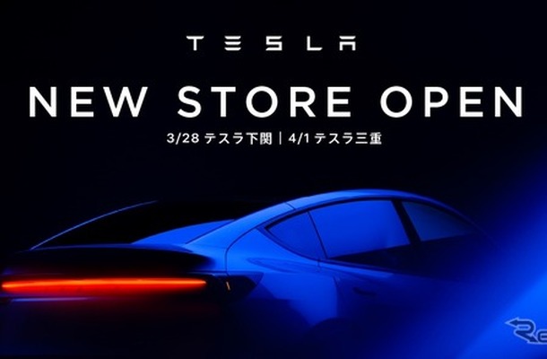テスラ下関、テスラ三重をオーダーへ