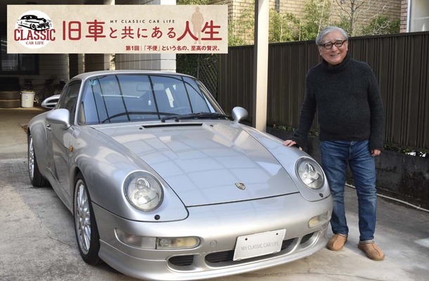【旧車と共にある人生】「不便」という名の、至極の贅沢 … カーオーナー・住野公一氏
