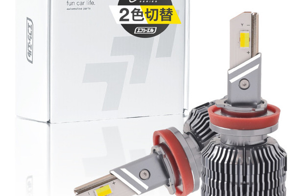 2色切替LEDフォグランプの“正統進化モデル”