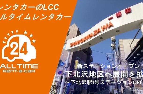 オールタイムレンタカー、下北沢駅徒歩圏にステーション開設