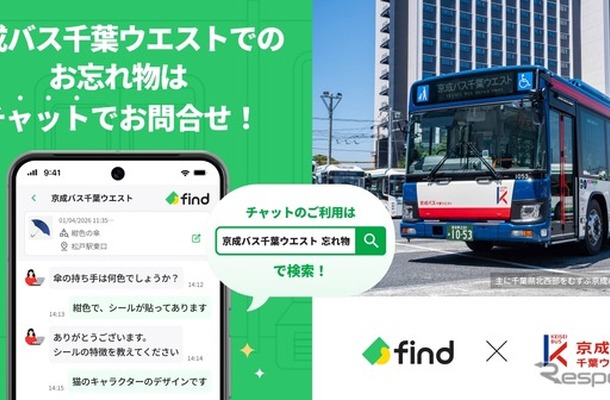 京成バス千葉ウエストが落とし物クラウドfind導入