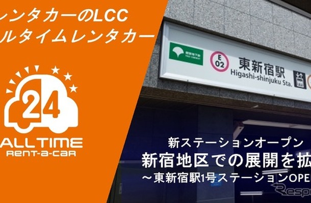 オールタイムレンタカー、東新宿に新ステーション開設