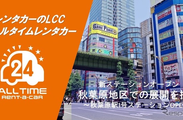 オールタイムレンタカーが東京・秋葉原に新拠点オープン
