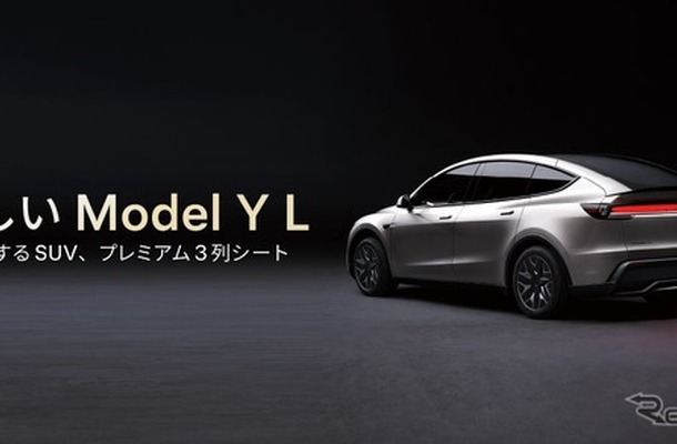テスラ Model Y「L」