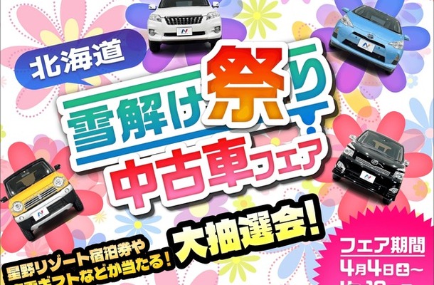 ネクステージが北海道全11店舗で「雪解け祭り中古車フェア」開催