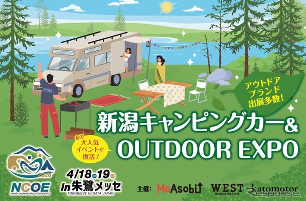 「新潟キャンピングカー＆OUTDOOR EXPO 2026」