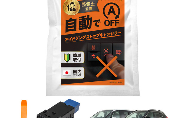 『セレナ』『エクストレイル』専用「アイドリングストップキャンセラー」