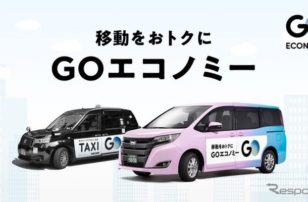 『GOエコノミー』運行エリアを都心と渋谷で統合