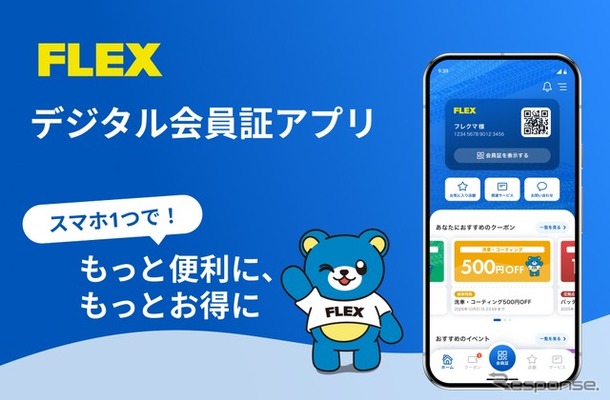 FLEXデジタル会員証アプリ