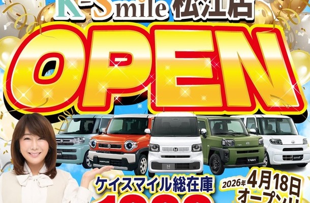 軽自動車専門「ケイスマイル」松江店が4月18日開店