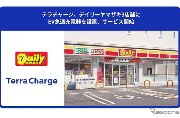 Terra Chargeがデイリーヤマザキ3店舗に設置