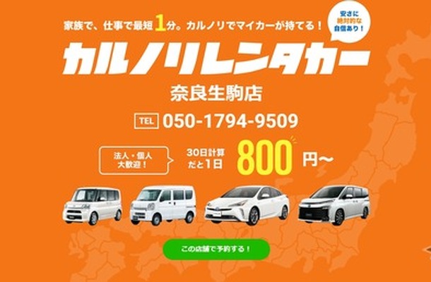 カルノリレンタカー奈良生駒店がオープン