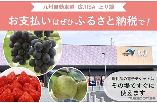 九州自動車道 広川SA（上り線）で新しいふるさと納税サービスを開始