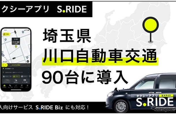 タクシーアプリ「S.RIDE」が川口自動車交通90台にサービス導入