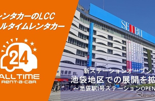 オールタイムレンタカーが東京・池袋に新拠点オープン