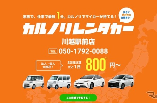 カルノリレンタカーが川越駅前店をオープン