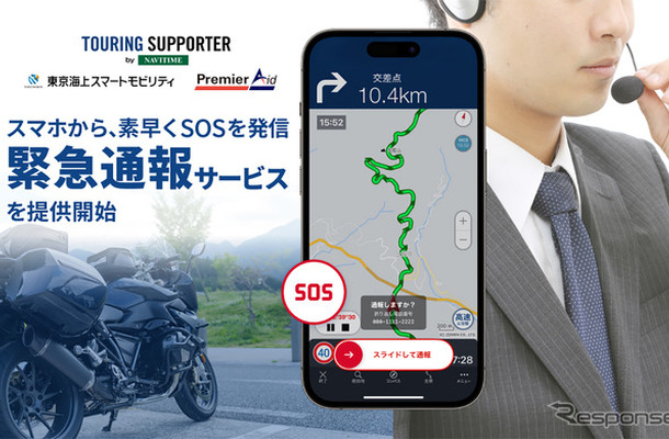 「緊急通報サービス」の提供を開始した「ツーリングサポーター by NAVITIME」