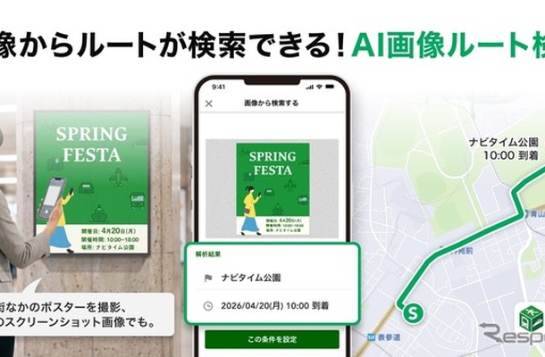 『NAVITIME』の画像からルート検索ができる新機能