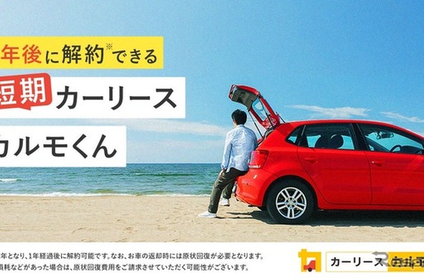 中途解約できるカーリースサービス「短期カーリースカルモくん」