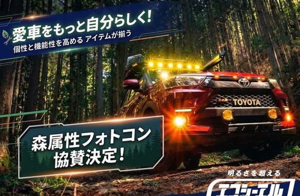 「森属性フォトコンテスト」をエフシーエルが支援