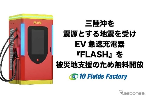 三陸沖を震源とする地震を受けEV急速充電器『FLASH』を無料開放
