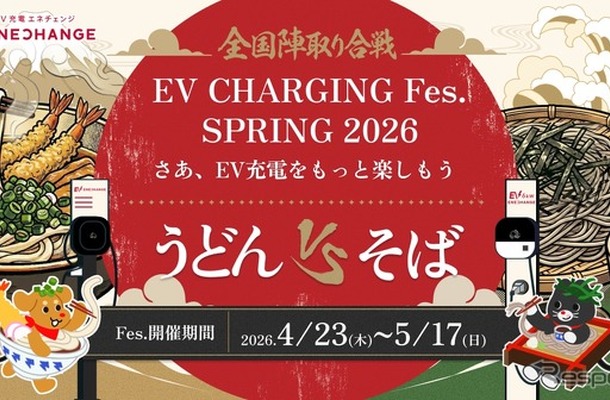 チーム対抗型オンラインイベント「EV充電フェス SPRING 2026」