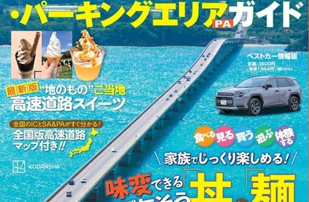 『高速道路＆サービスエリア（SA）・パーキングエリア（PA）ガイド 2025-2026年最新版』