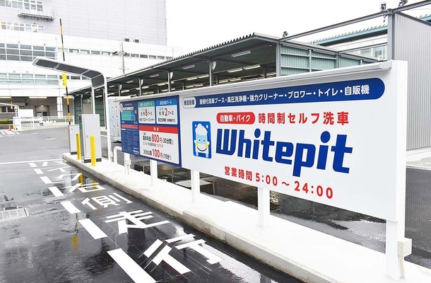 4月28日は「洗車の日」…業務用の設備が使い放題で全国13店舗に拡大する時間制セルフ洗車場「Whitepit」【洗車場特集 Part.02】
