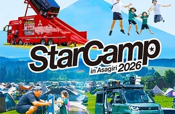 三菱自動車「スターキャンプ2026 in 朝霧高原」
