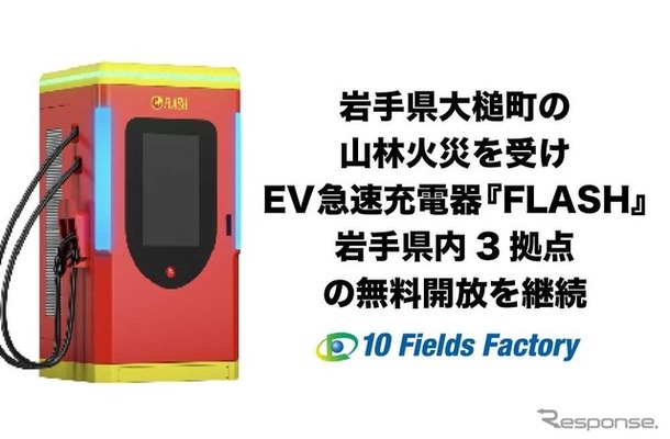 岩手県大槌町の山林火災を受けEV急速充電器『FLASH』岩手県内3拠点の無料開放を継続