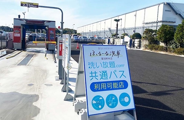 4月28日は「洗車の日」…コスパと利便性が魅力のサブスク型洗車場「ふるーる洗車」【洗車場特集 Part.04】