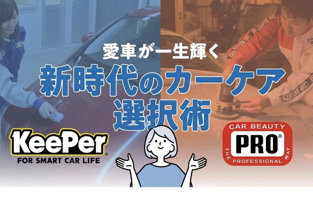 KeePer技研とカービューティープロに聞く…愛車が一生輝く！新時代のカーケア選択術