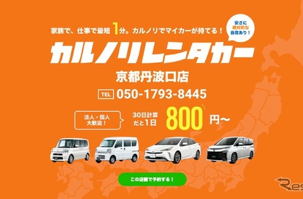 カルノリレンタカーが京都丹波口店オープン