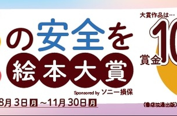 「子どもの安全を考える絵本大賞 Sponsored by ソニー損保」開催