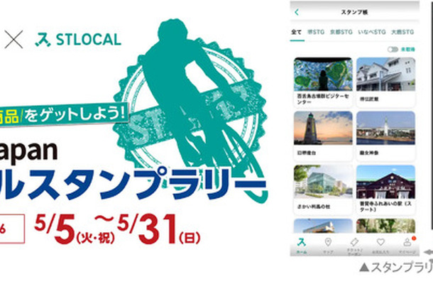 ゼンリンがSTLOCALで「Tour of Japan 2026」デジタルスタンプラリー