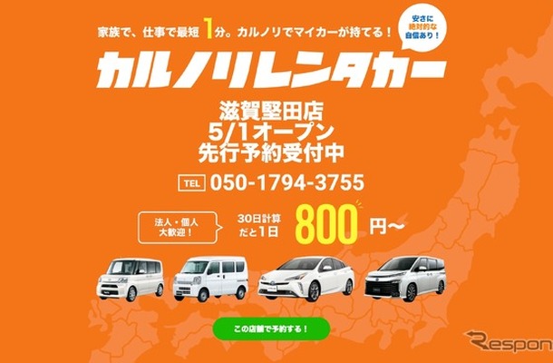 カルノリレンタカーが滋賀堅田店をオープン