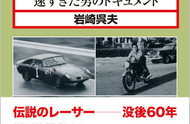 『速すぎた男のドキュメント』