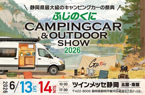 ふじのくにキャンピングカー＆アウトドアショー2026