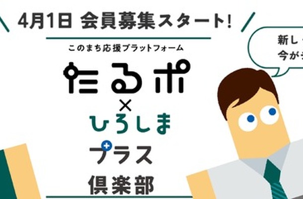 たるポ＋ひろしまプラス倶楽部