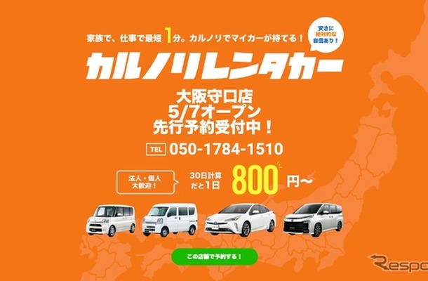 カルノリレンタカーが大阪守口店をオープン
